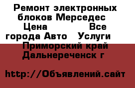 Ремонт электронных блоков Мерседес › Цена ­ 12 000 - Все города Авто » Услуги   . Приморский край,Дальнереченск г.